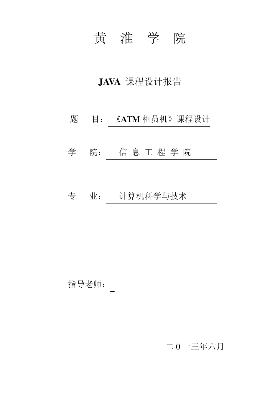 ATM取款机java课程设计_第1页