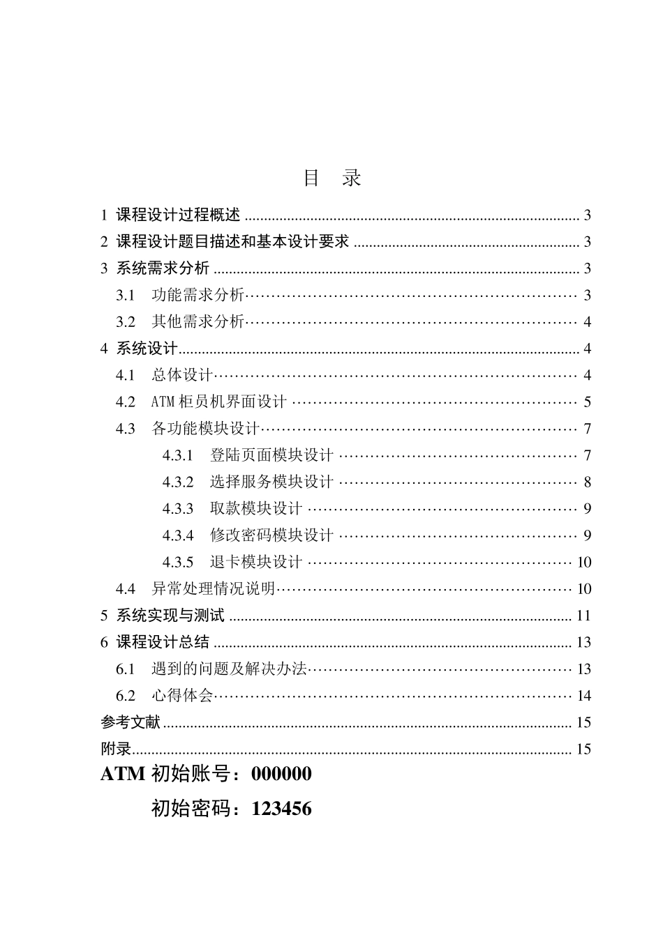 ATM取款机java课程设计_第2页