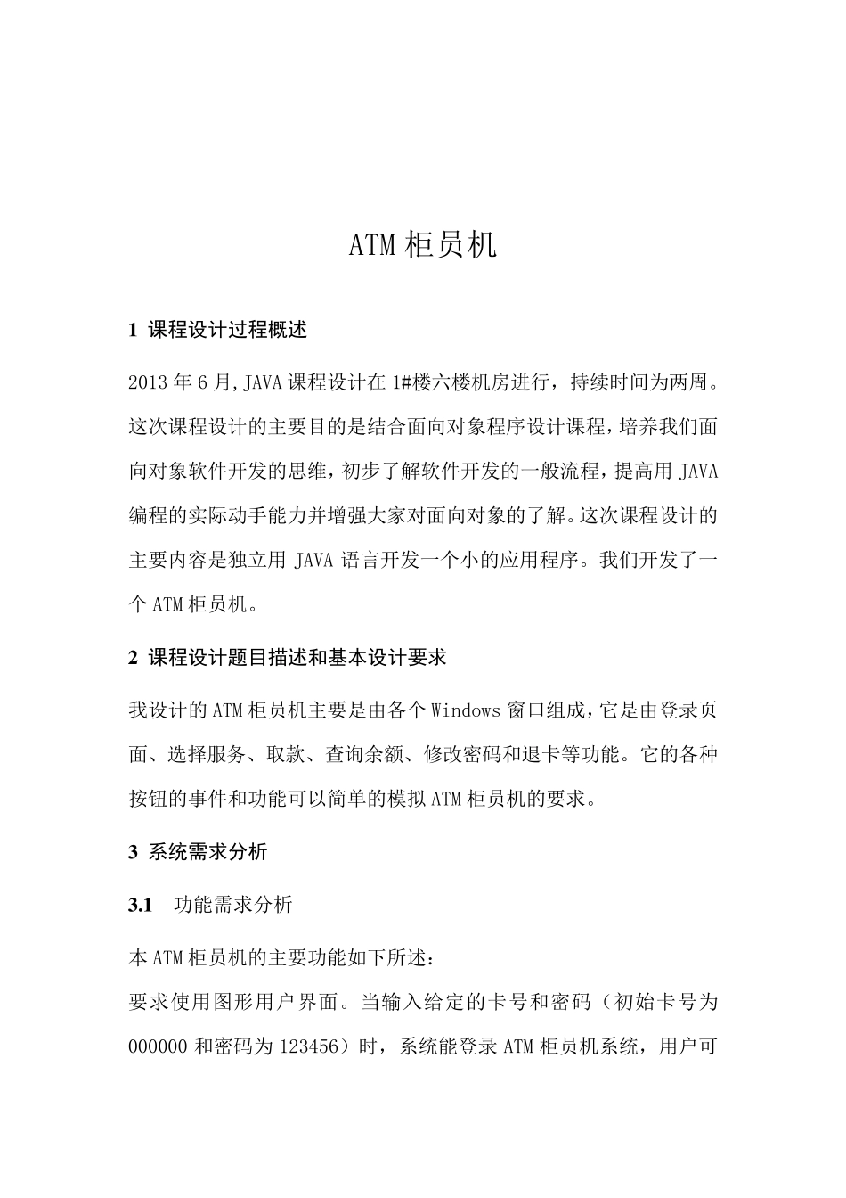 ATM取款机java课程设计_第3页
