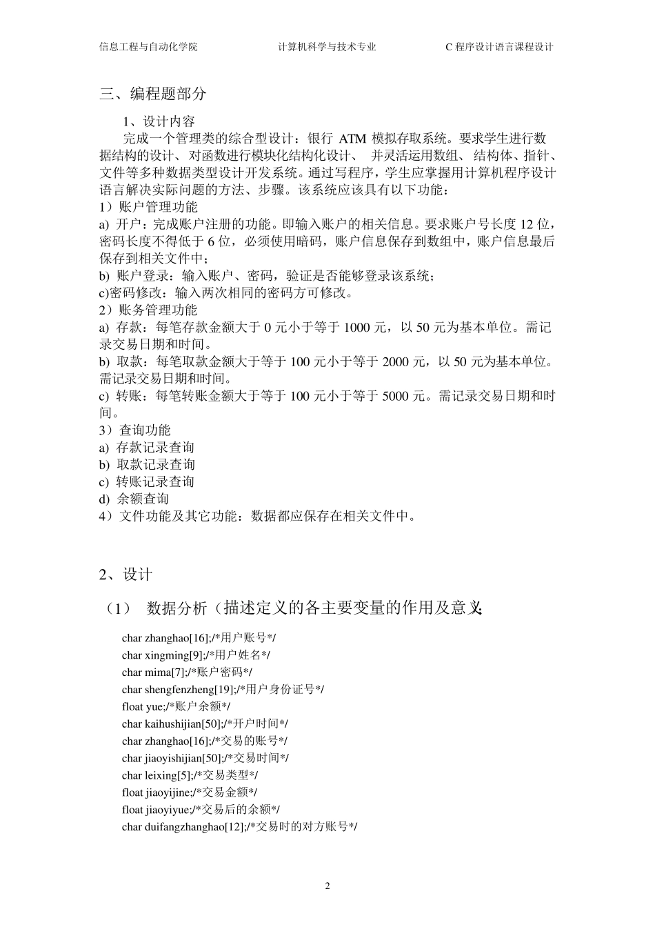 ATM取款机模拟系统程序设计报告(完成版)_第2页