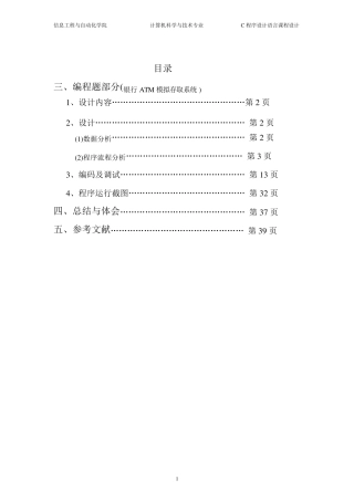 ATM取款机模拟系统程序设计报告(完成版)