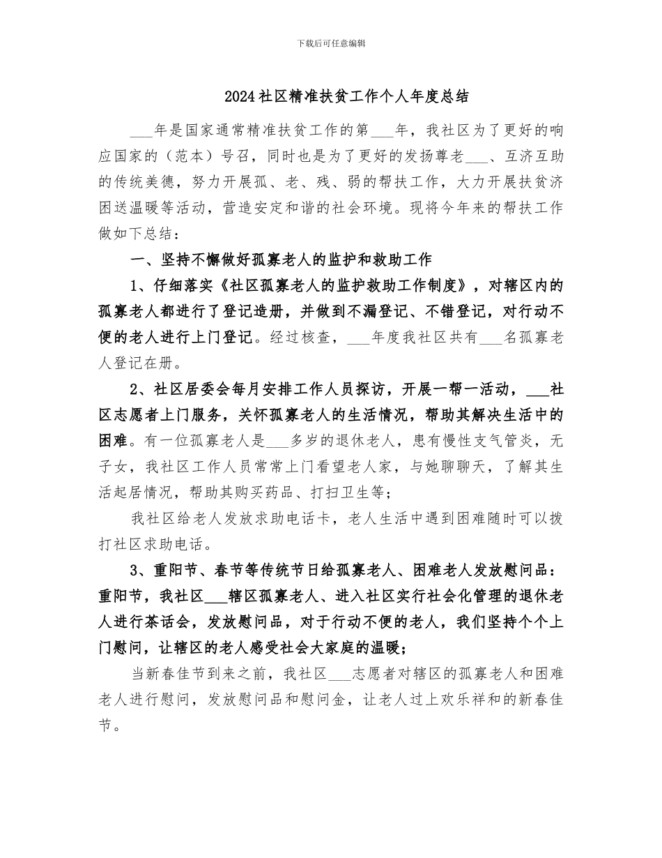 2024社区精准扶贫工作个人年度总结_第1页