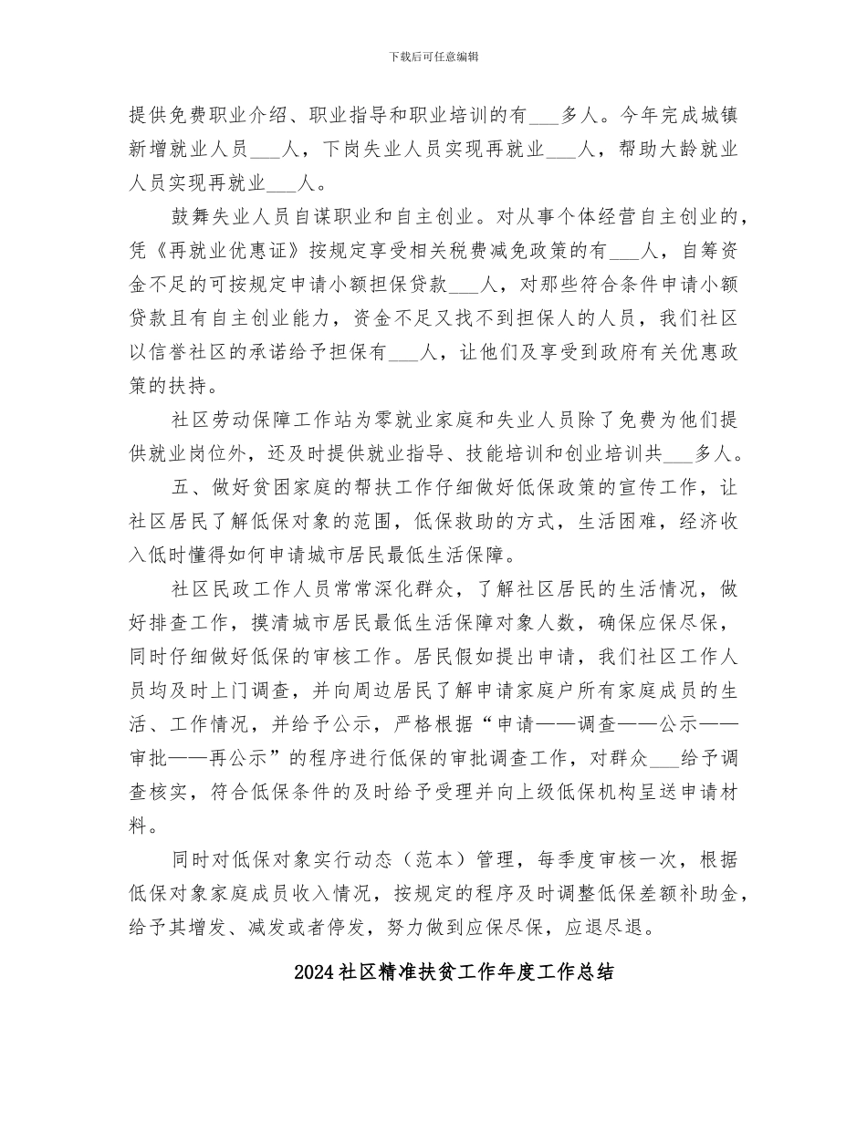 2024社区精准扶贫工作个人年度总结_第3页