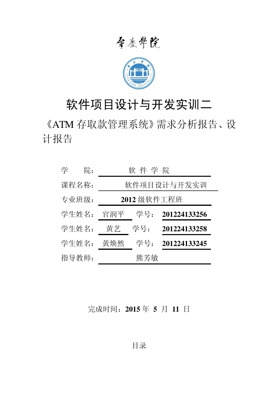 ATM存取款管理系统需求分析报告_第1页