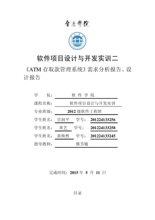 ATM存取款管理系统需求分析报告