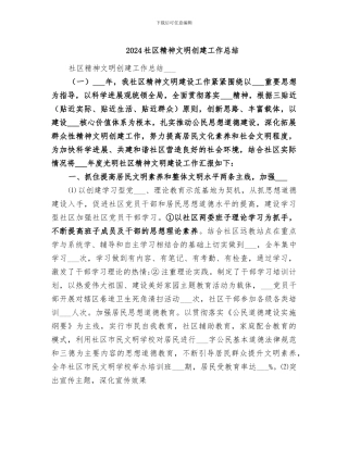 2024社区精神文明创建工作总结