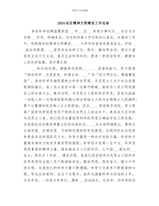 2024社区精神文明建设工作总结