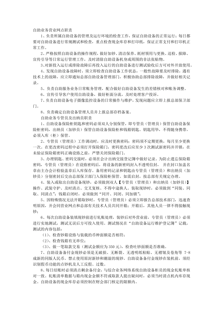 ATM机岗位职责_第1页