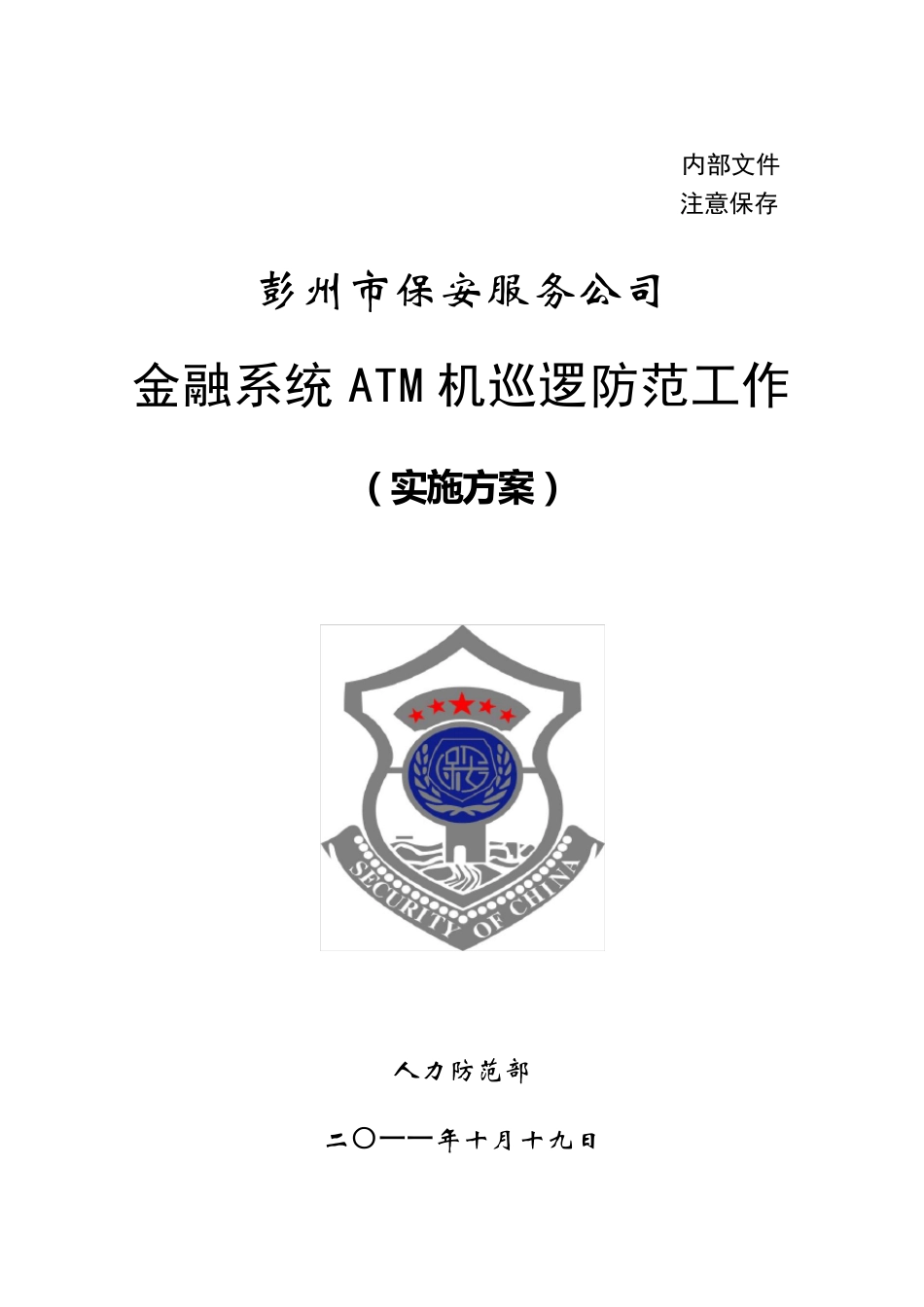 ATM机巡逻防范工作实施方案_第1页