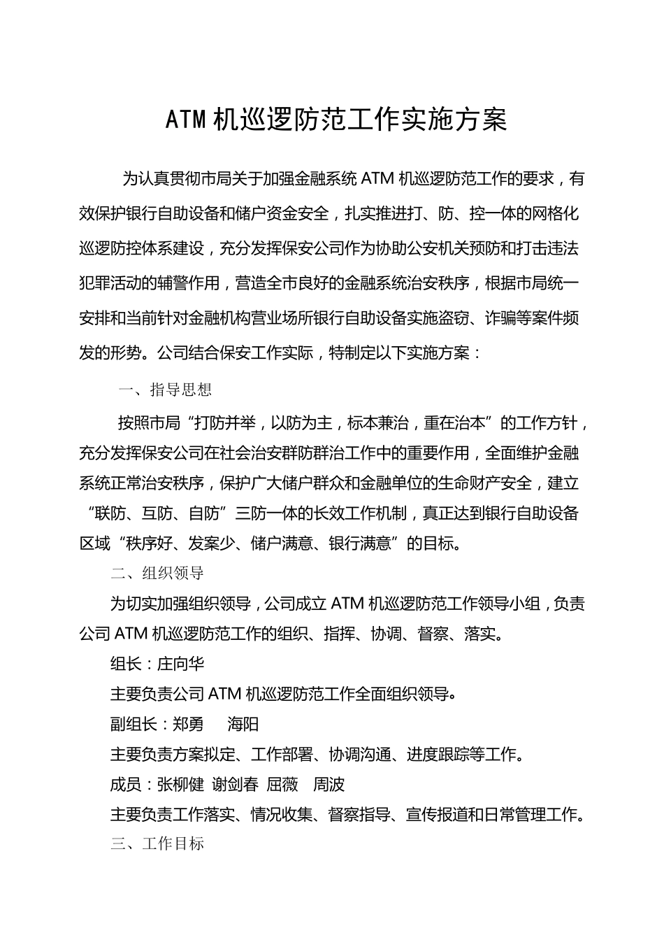 ATM机巡逻防范工作实施方案_第2页