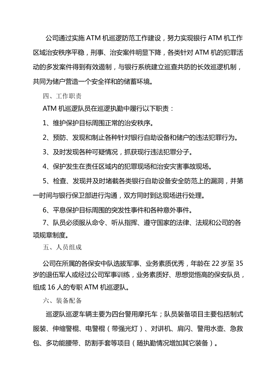 ATM机巡逻防范工作实施方案_第3页