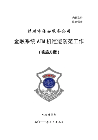 ATM机巡逻防范工作实施方案