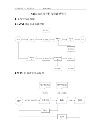 ATM机系统分析与设计说明书