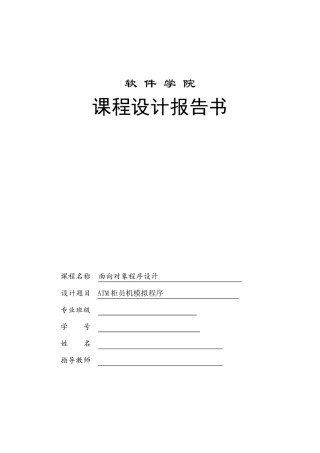 ATM柜员机模拟程序(JAVA课程设计2012)