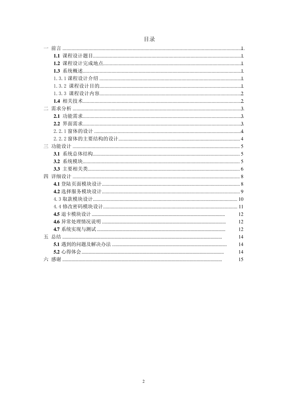 ATM柜员机模拟程序课程设计报告_第2页
