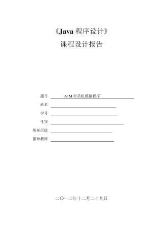 ATM柜员机模拟程序课程设计报告