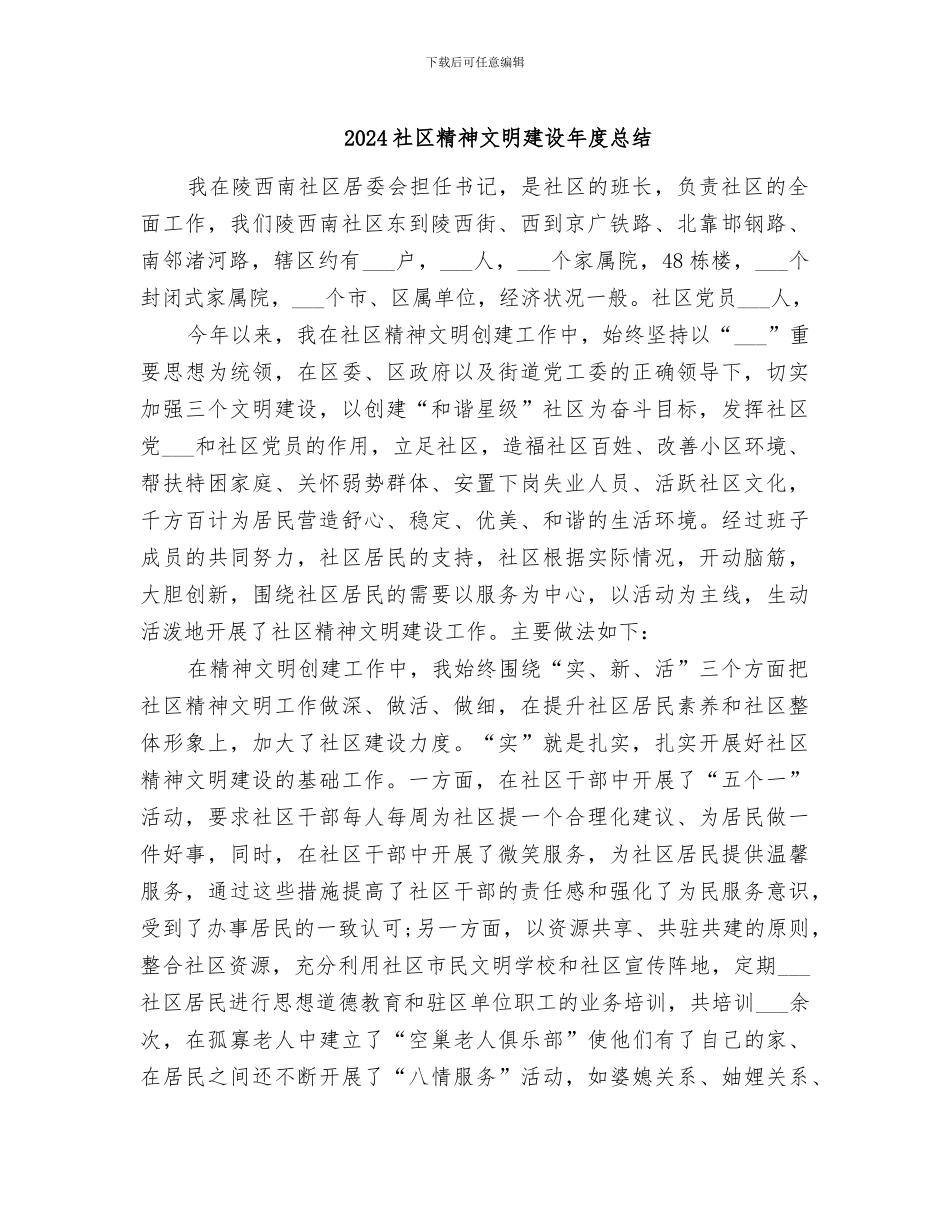 2024社区精神文明建设年度总结_第1页