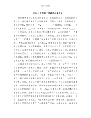 2024社区精神文明建设年度总结