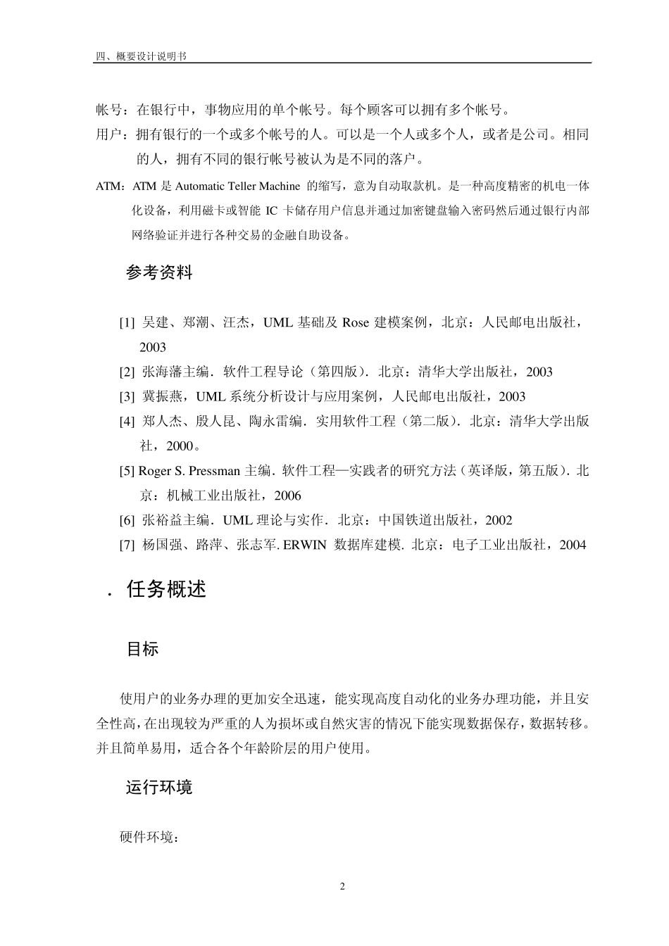 ATM自动取款机系统——概要设计说明书_第3页
