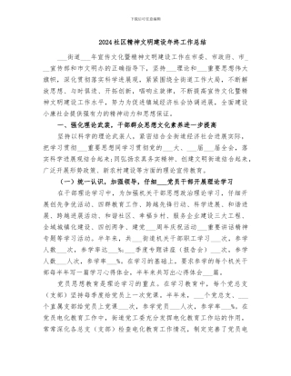 2024社区精神文明建设年终工作总结