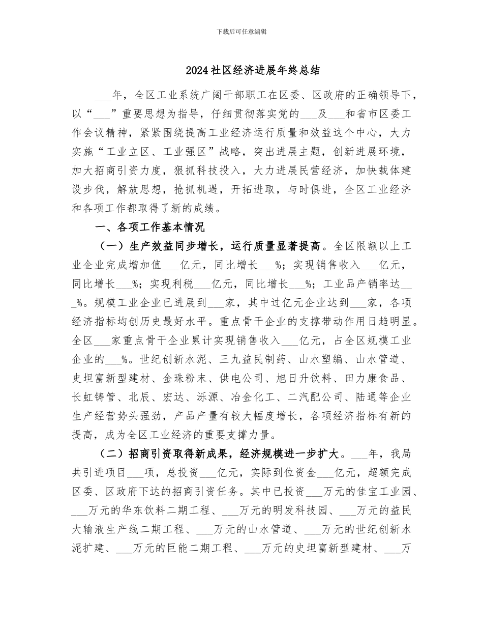 2024社区经济发展年终总结_第1页
