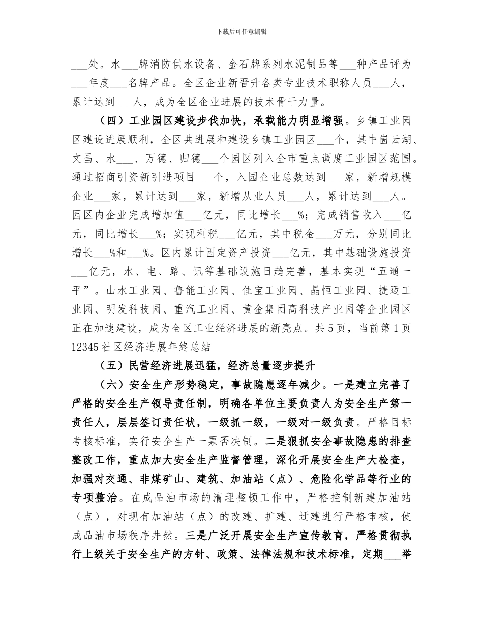 2024社区经济发展年终总结_第3页