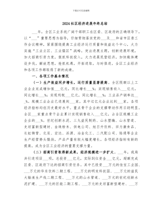 2024社区经济发展年终总结