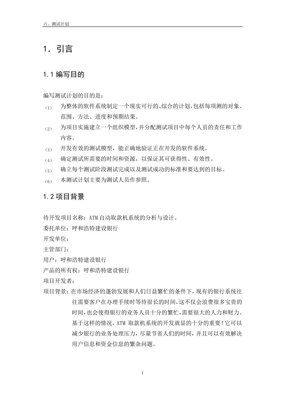 ATM自动取款机系统——测试计划_第3页