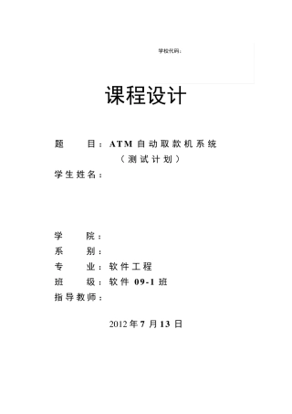 ATM自动取款机系统——测试计划