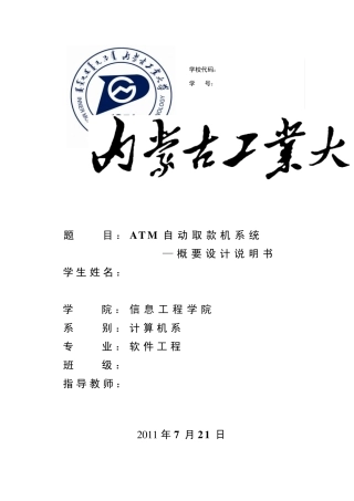 ATM自动取款机系统概要设计说明书