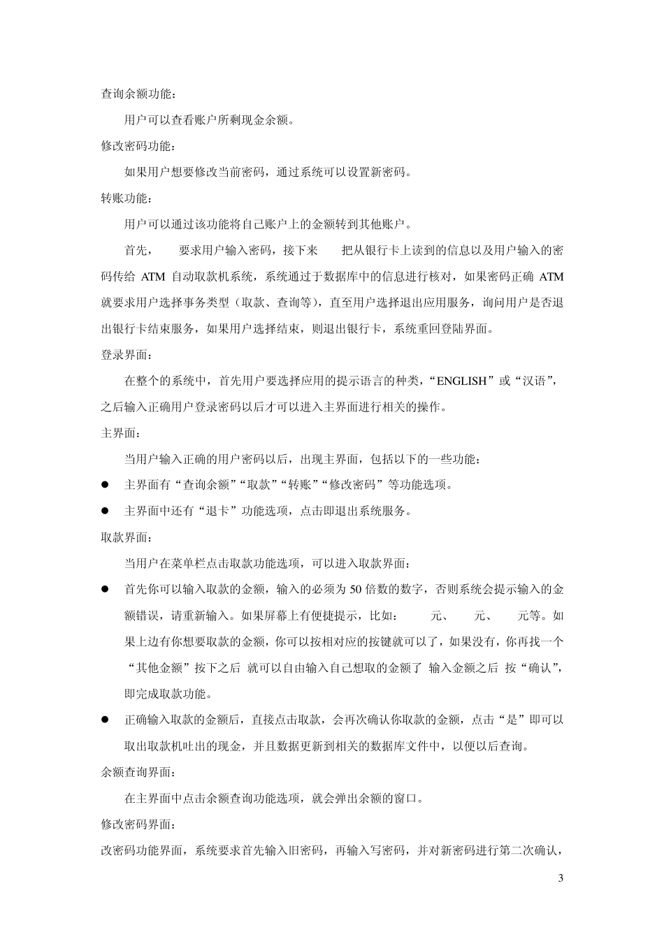 ATM自动取款机系统的分析与设计_第3页