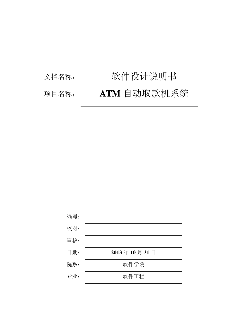 ATM自动取款机系统软件设计说明书_第1页