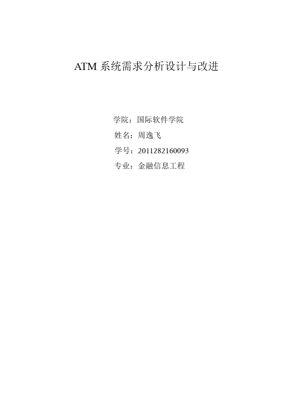 ATM自动取款机系统详细设计_第1页