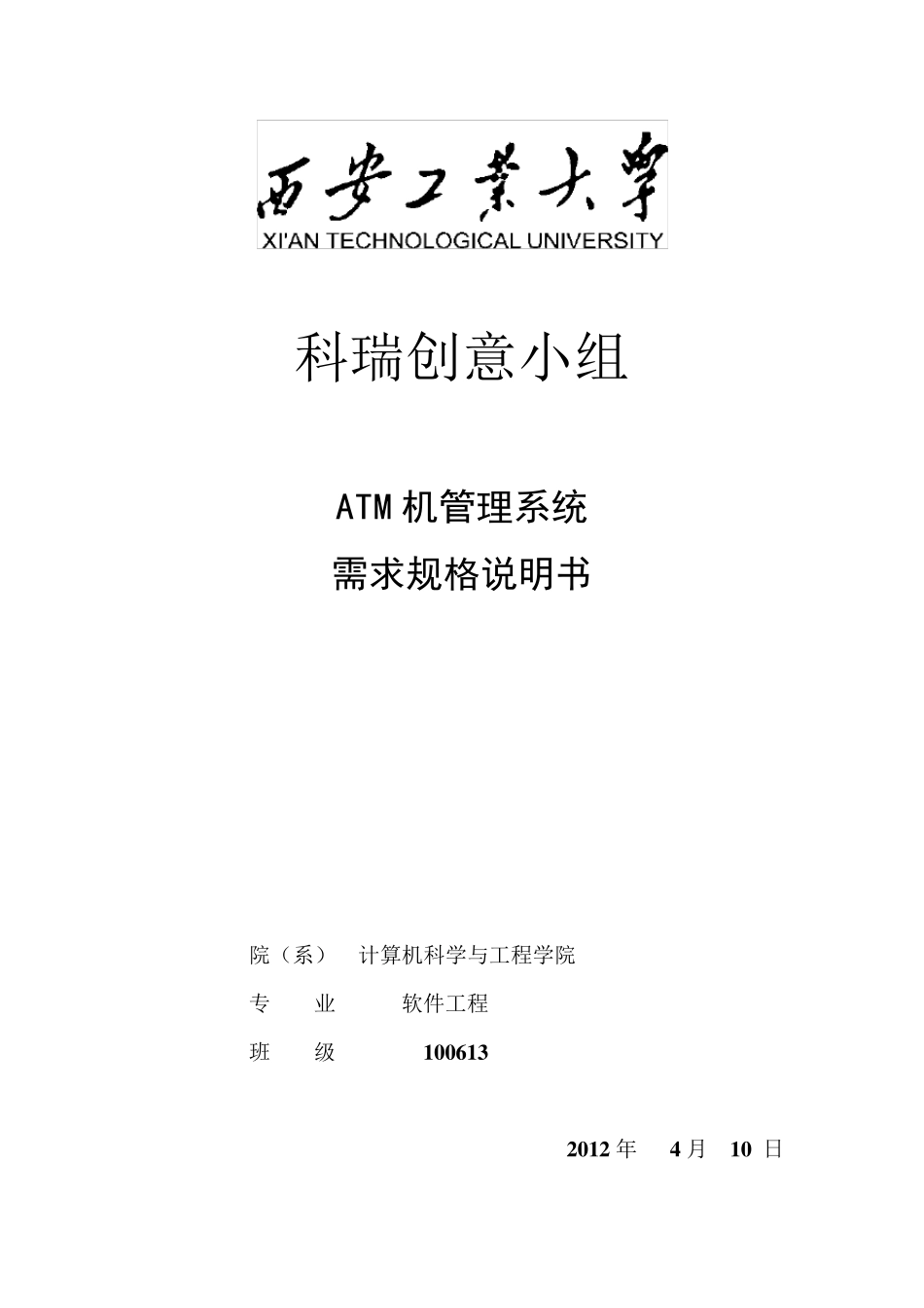 ATM自动取款机系统需求规格说明书_第1页