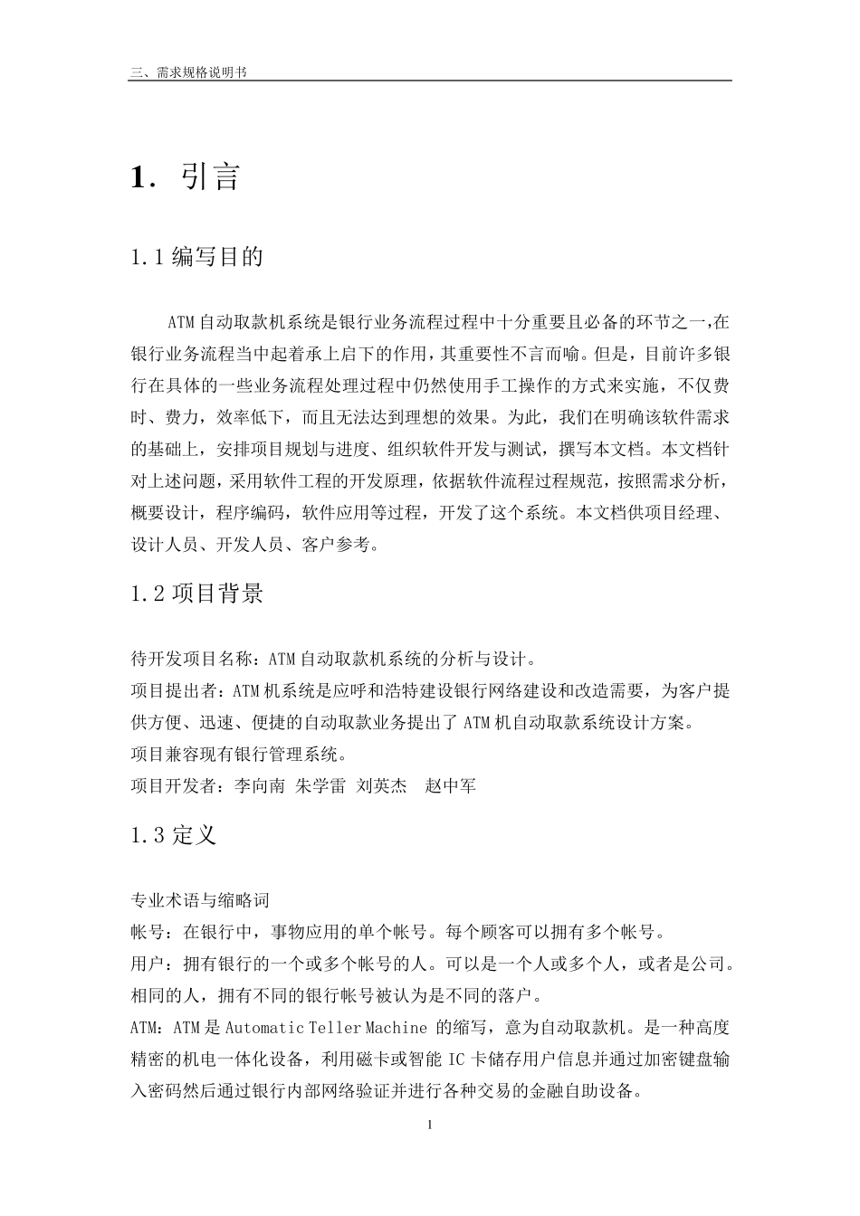 ATM自动取款机系统需求规格说明书_第3页