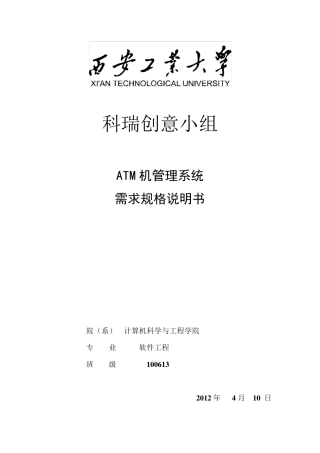 ATM自动取款机系统需求规格说明书