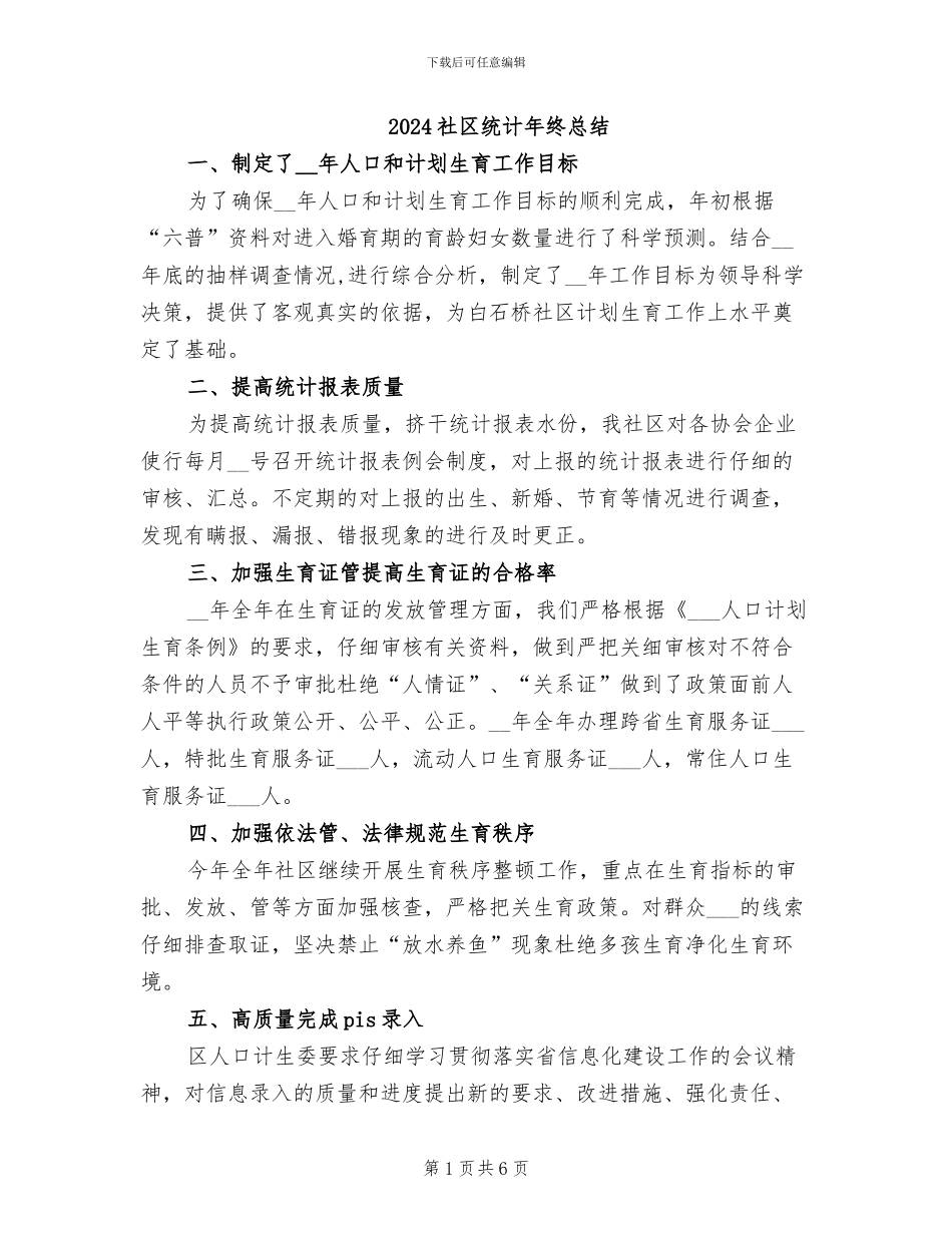 2024社区统计年终总结_第1页