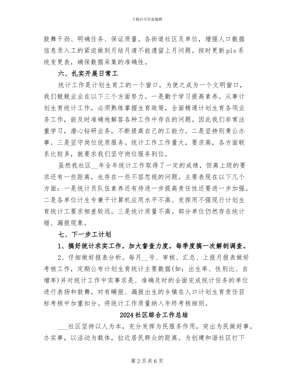 2024社区统计年终总结_第2页