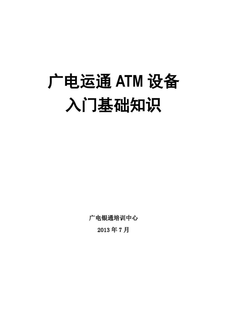 ATM设备入门基础知识(20130715)_第1页