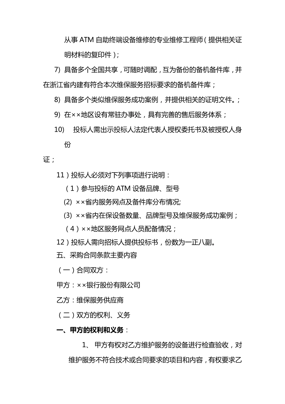 ATM设备维保服务项目招标方案_第3页