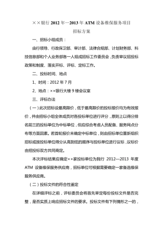 ATM设备维保服务项目招标方案