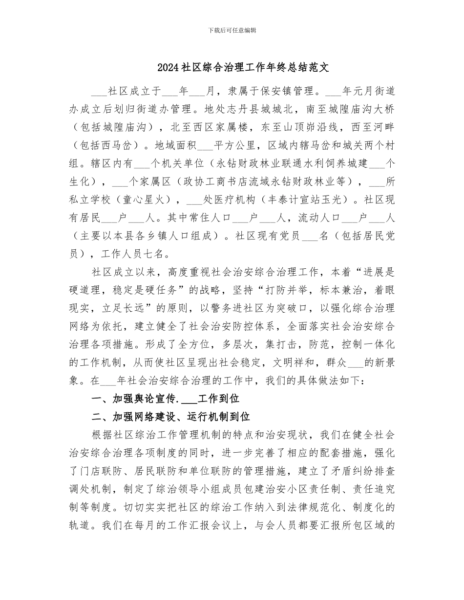 2024社区综合治理工作年终总结范文_第1页