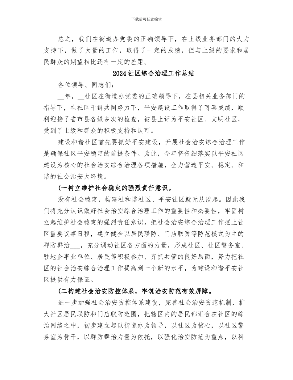 2024社区综合治理工作年终总结范文_第3页