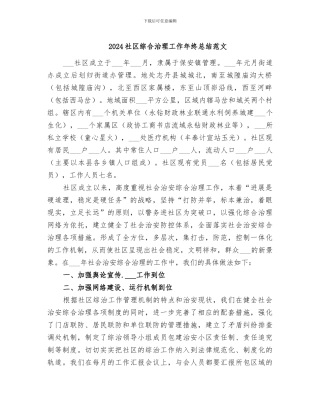 2024社区综合治理工作年终总结范文