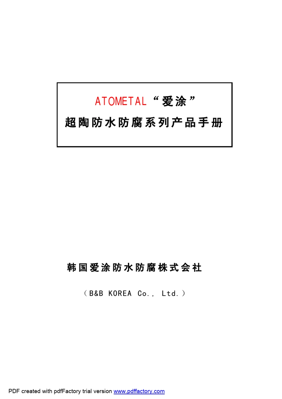 atometal产品介绍手册_第1页