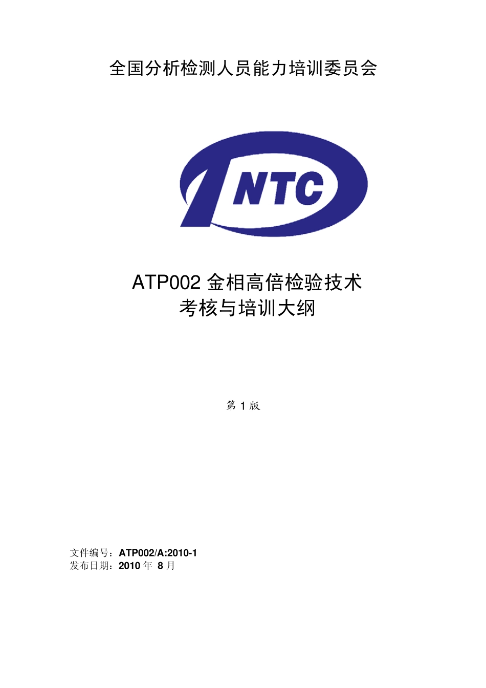 ATP002金相高倍检验技术_第1页