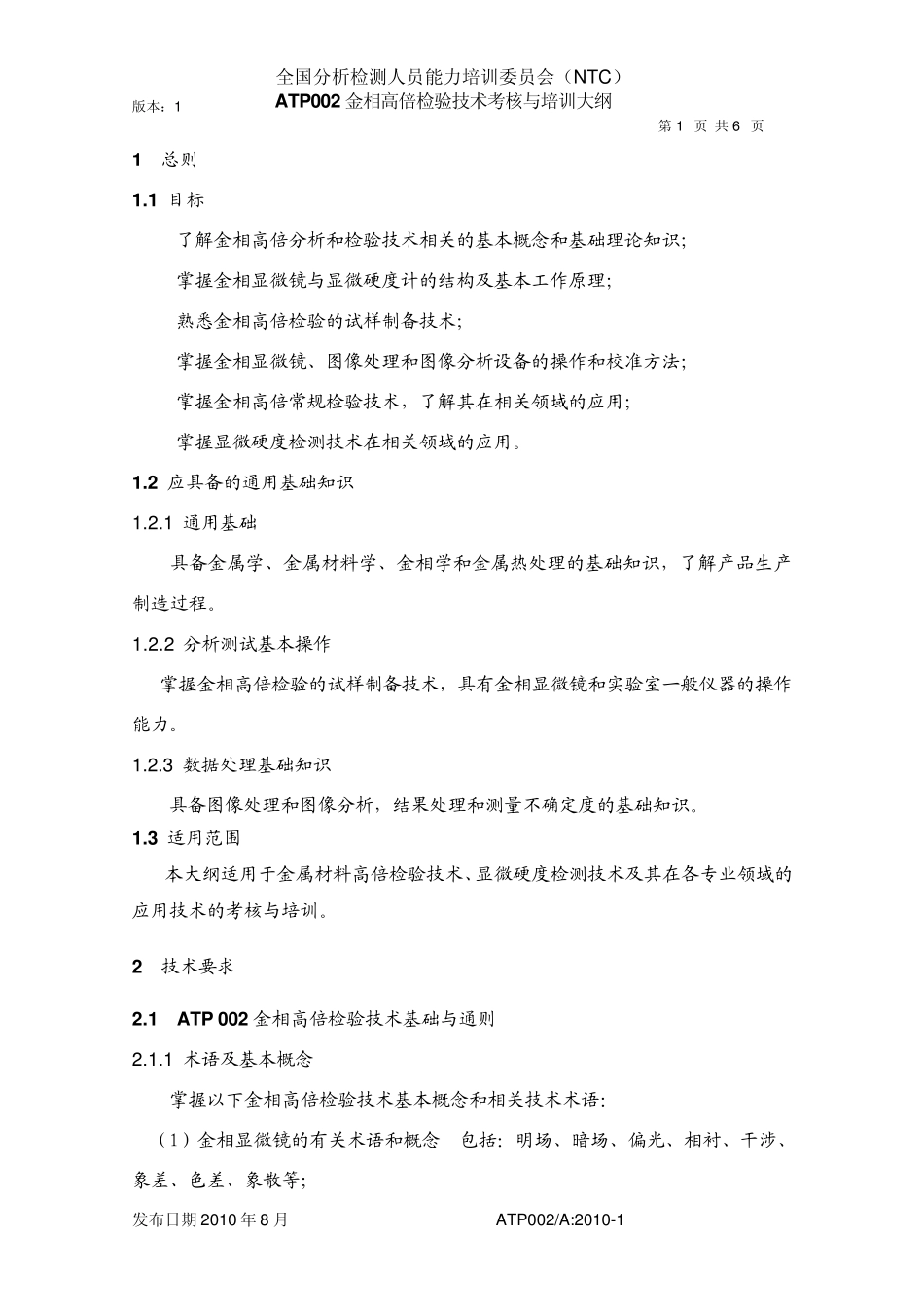 ATP002金相高倍检验技术_第2页