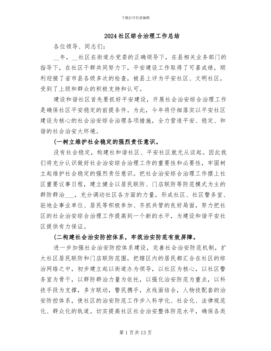 2024社区综合治理工作总结_第1页
