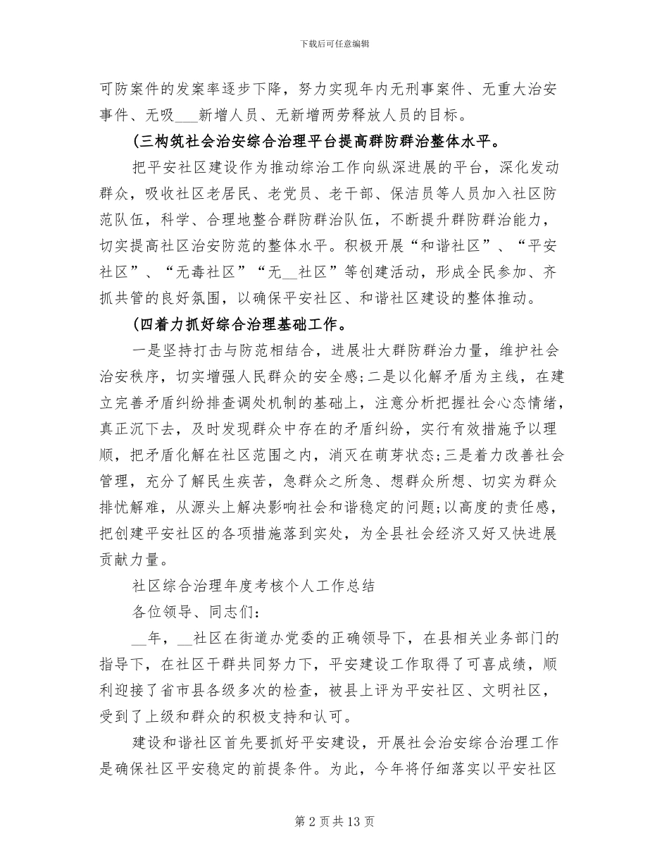 2024社区综合治理工作总结_第2页