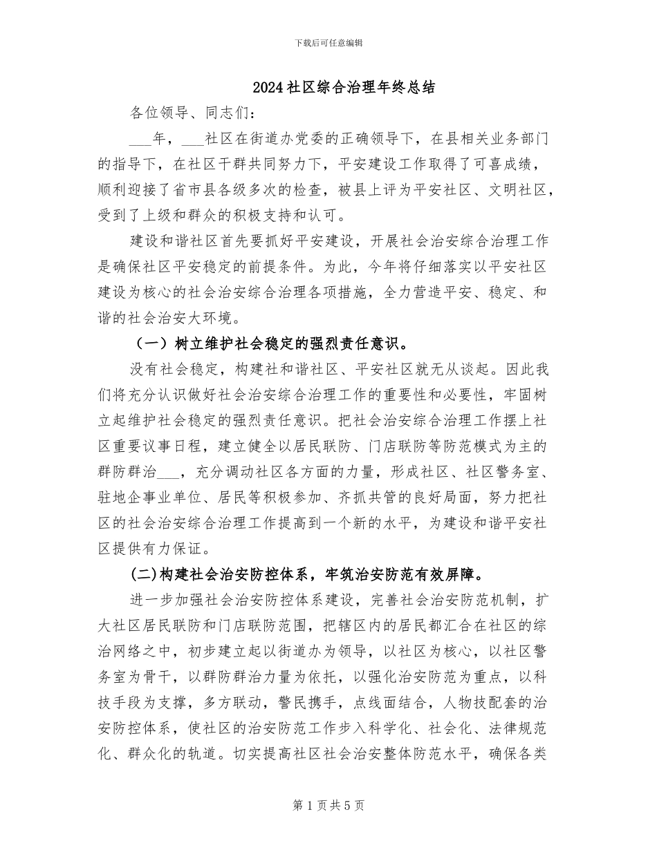 2024社区综合治理年终总结_第1页